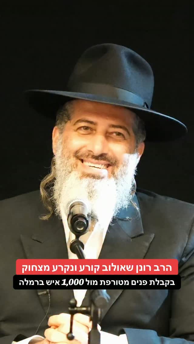 הרב רונן שאולוב קורע ונקרע מצחוק בקבלת פנים מטורפת מול 1,000 איש...