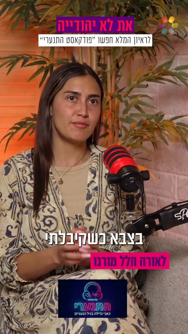 "לא ידעתי שאני לא יהודיה": לאורה הלל מורנו על תהליך הגיור...