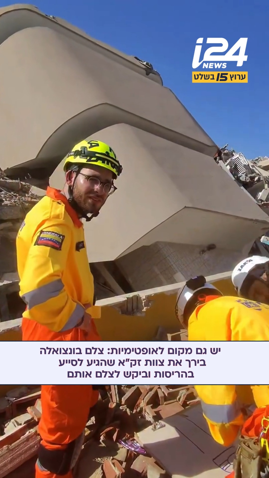 ⁨ ⁨ ⁨ יש גם מקום לאופטימיות: צלם ניגש למתנדבי זק״א הפועלים...