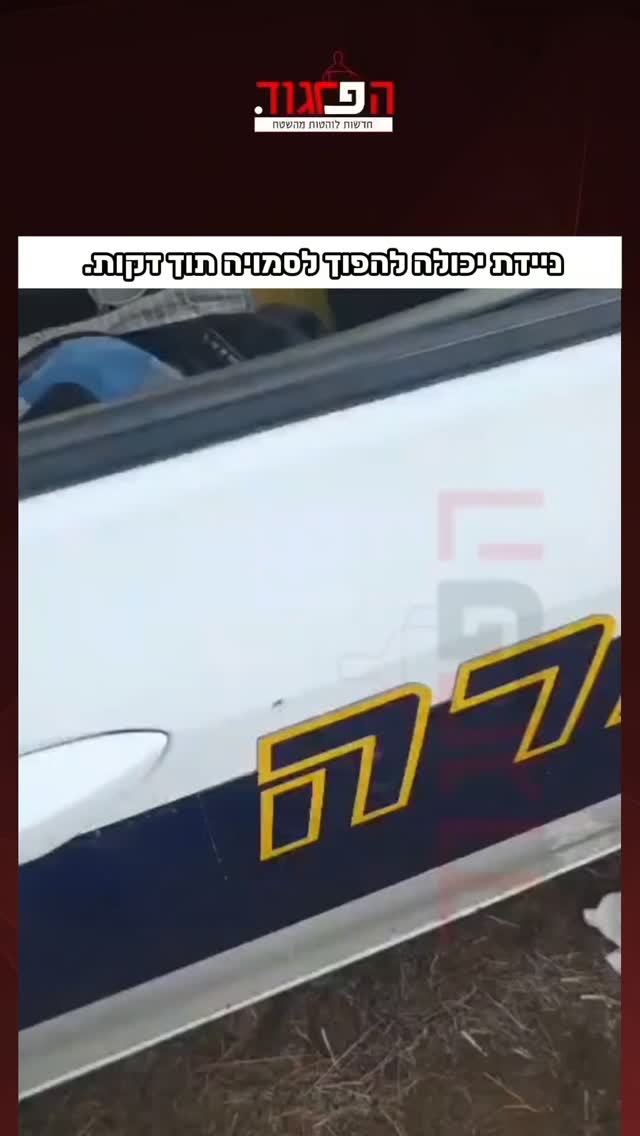 ניידת יכולה להפוך לסמויה תוך דקות. (שימו לב למגנטים)...