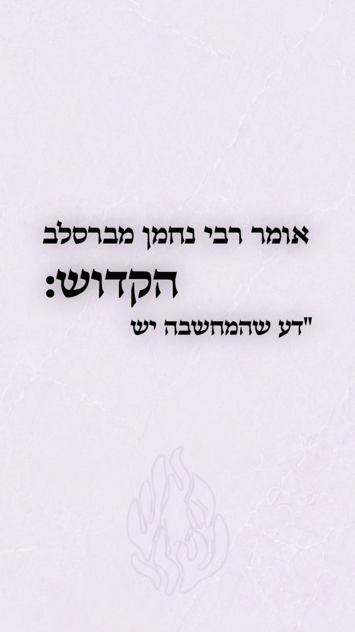⁨ כח המחשבה מרבי נחמן מברסלב⁩...