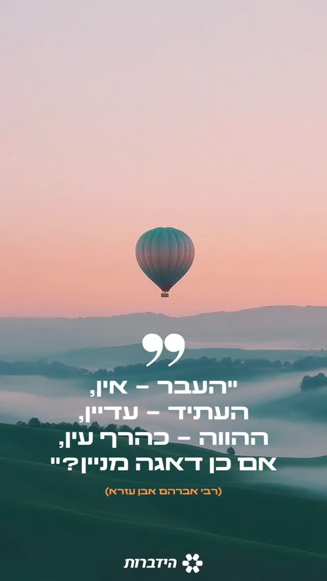 לפעמים אנחנו מרגישים מכוסים בערפל של דאגות ושוכחים שהחיים לא...