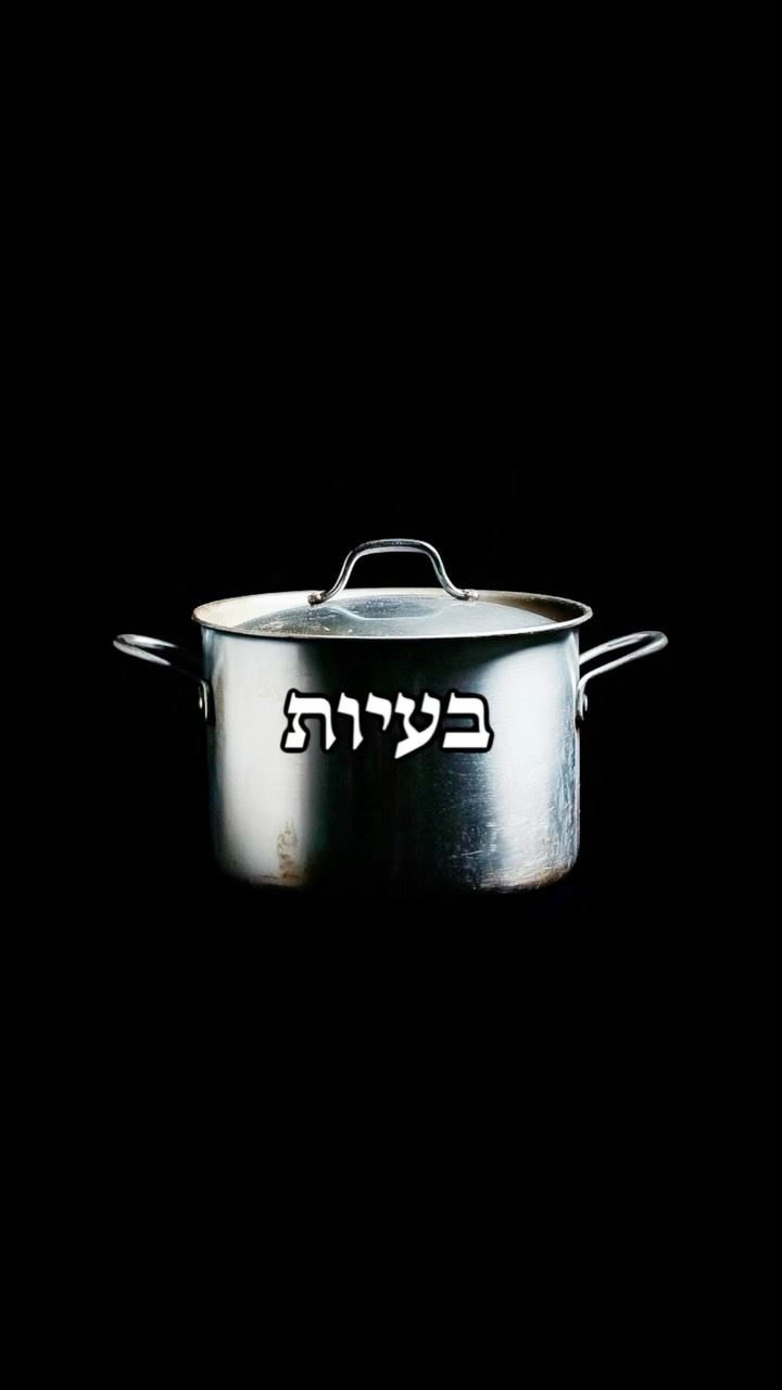 לכולנו יש ביות, השאלה היא איך אנחנו מקבלים אותן 🍲...