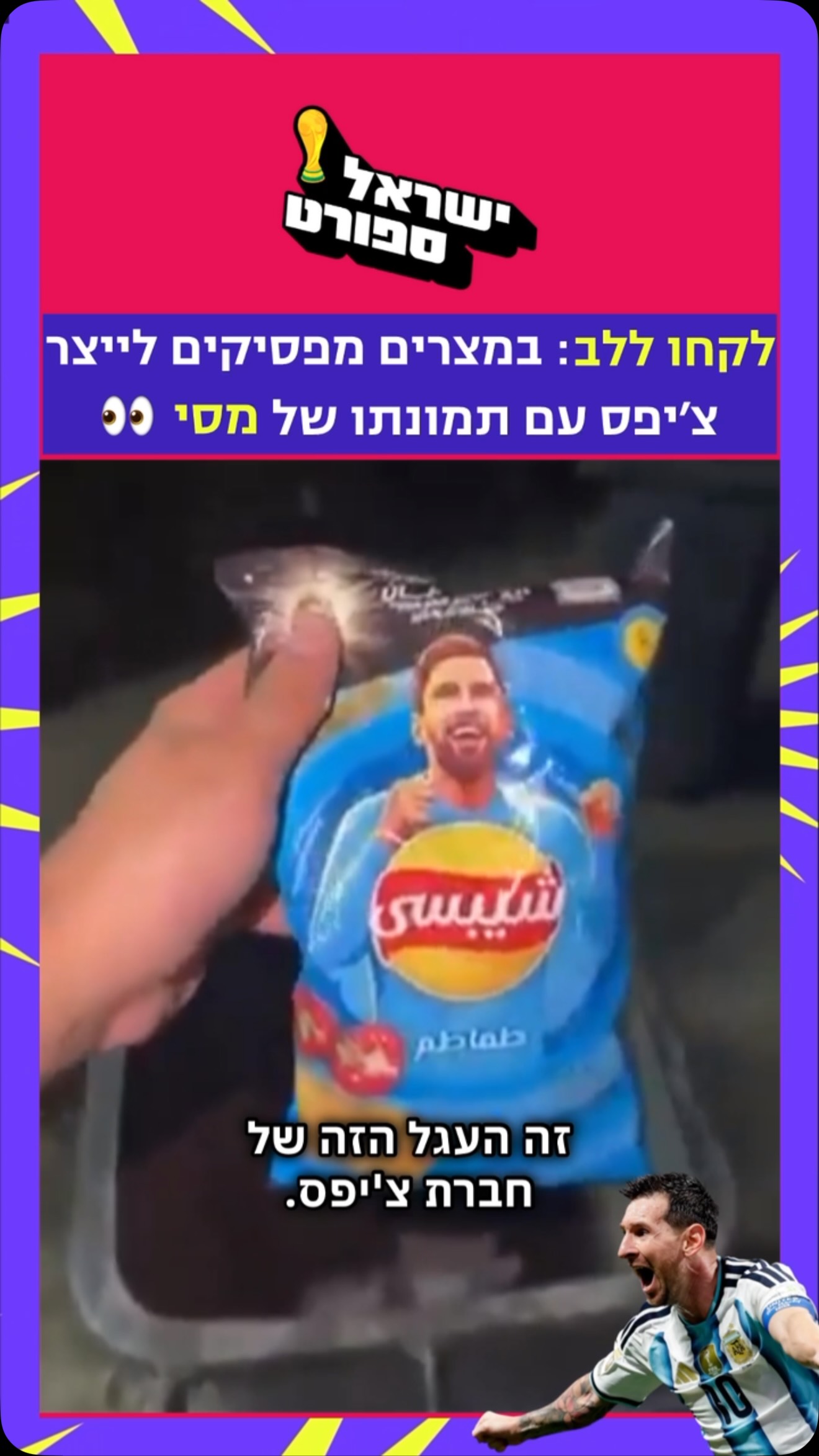 ⁨ ⁨ חברת החטיפים המצרית “צ’יפסי” הודיעה על הפסקת ייצור...