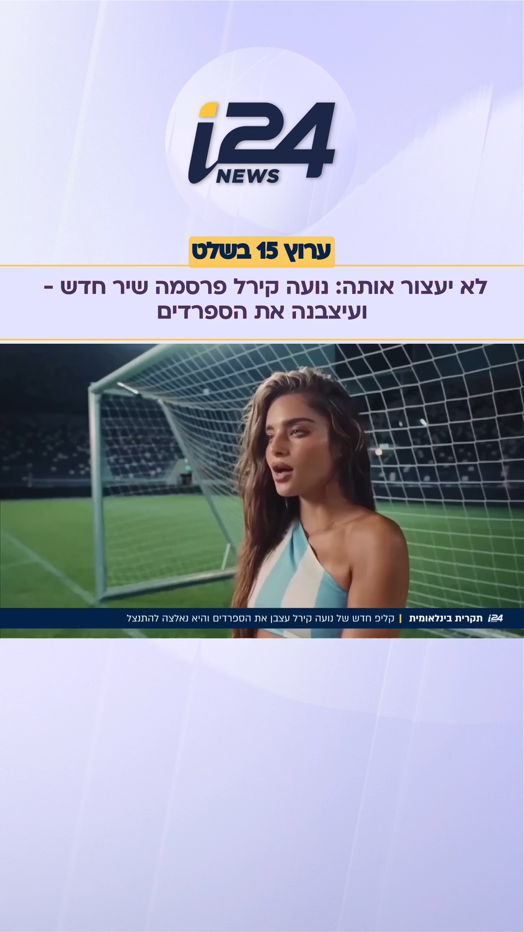 ⁨ לא יעצור אותה: נועה קירל פרסמה שיר חדש - ועיצבנה את הספרדים...