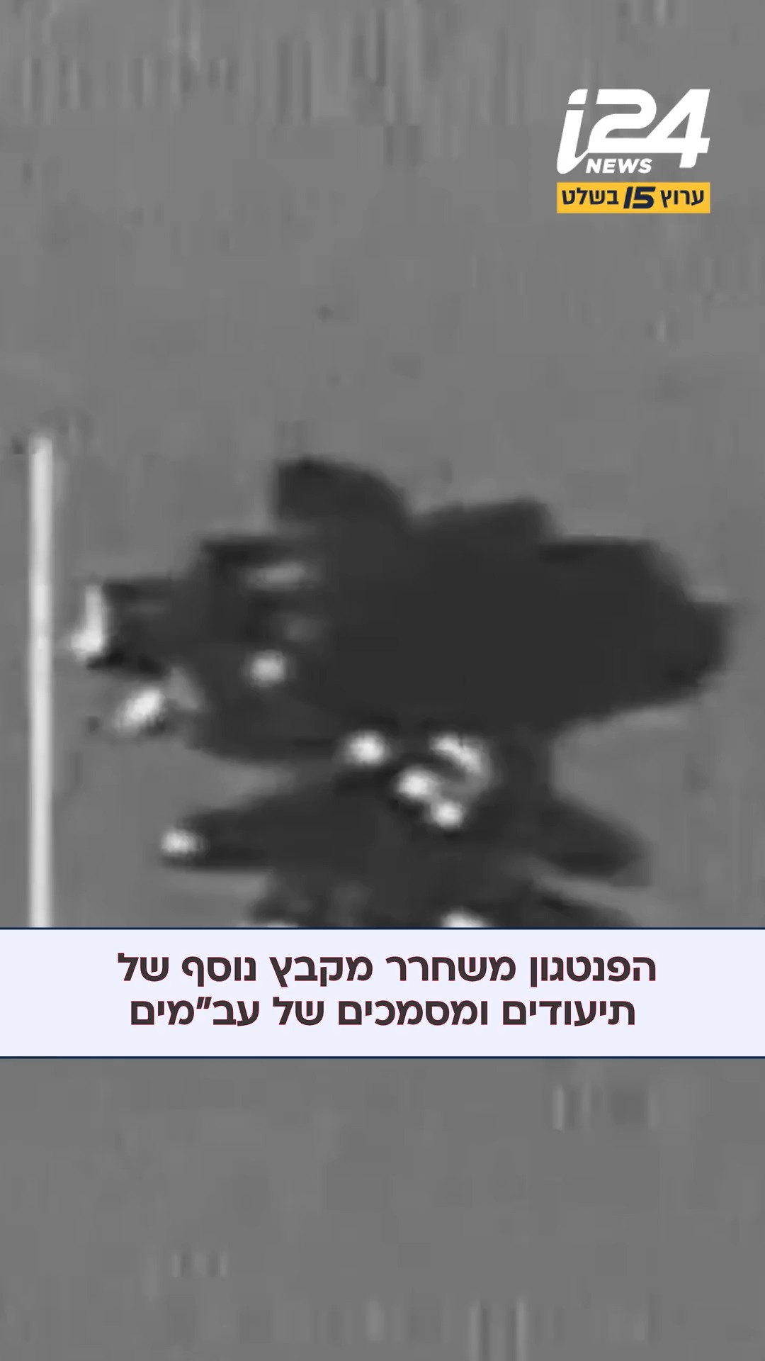 הפנטגון משחרר מקבץ נוסף של תיעודים ומסמכים של עב"מים...