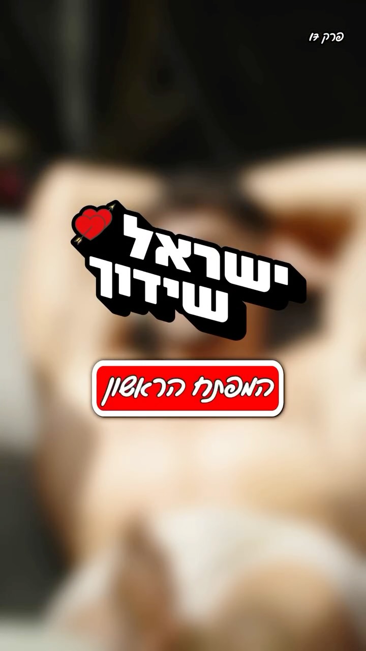 ⁨ אז מי הרווק הראשון שקיבל מפתח כניסה לוילה? 🤫...
