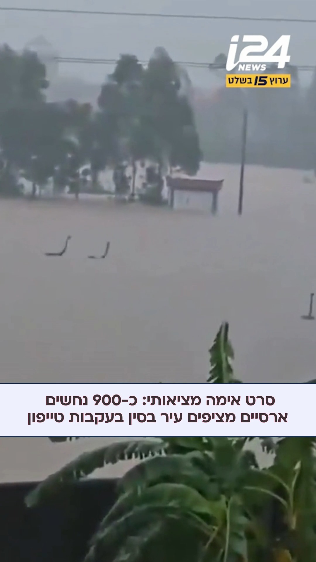 בעקבות פגיעת הטייפון הקטלני 'מייסק', שגרם לשיטפונות עזים...
