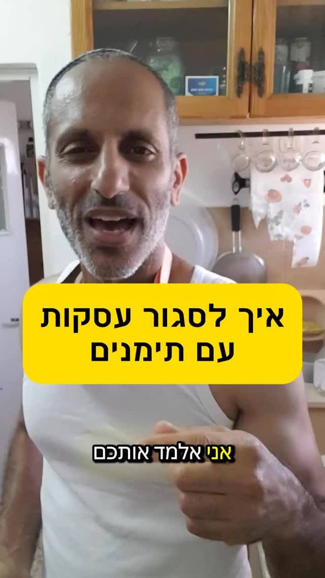 ככה סוגרים עסקאות עם תימנים...