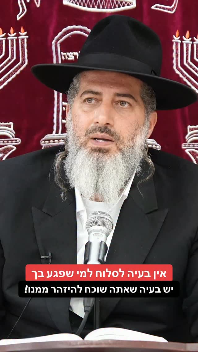 הרב רונן שאולוב - אין בעיה לסלוח למי שפגע בך...