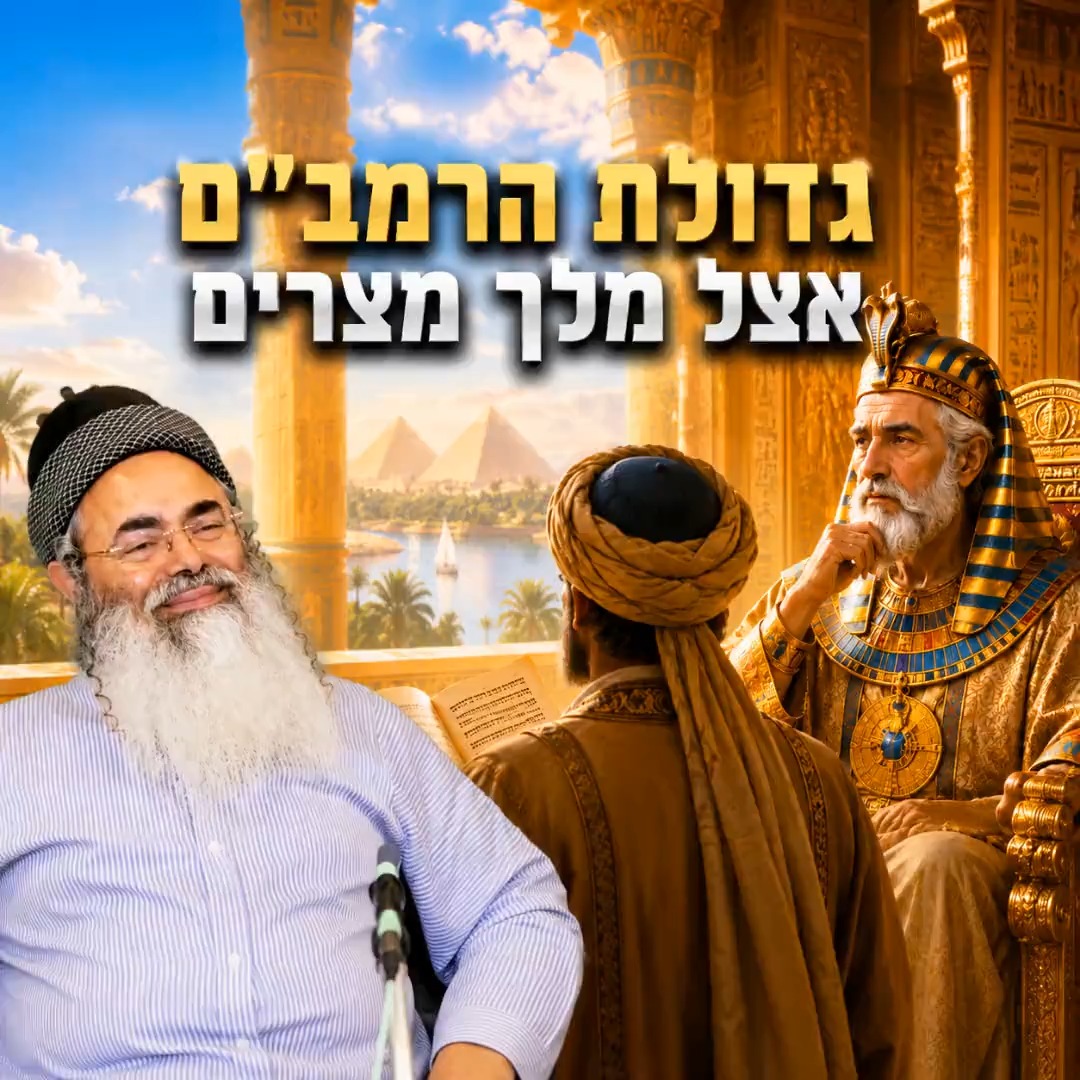 גדולת הרמב"ם אצל מלך מצרים.