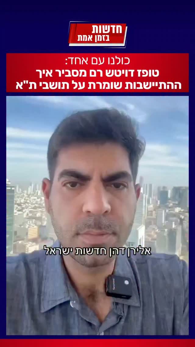 איך ההתיישבות ביו"ש מגינה על כל תושבי ישראל?...