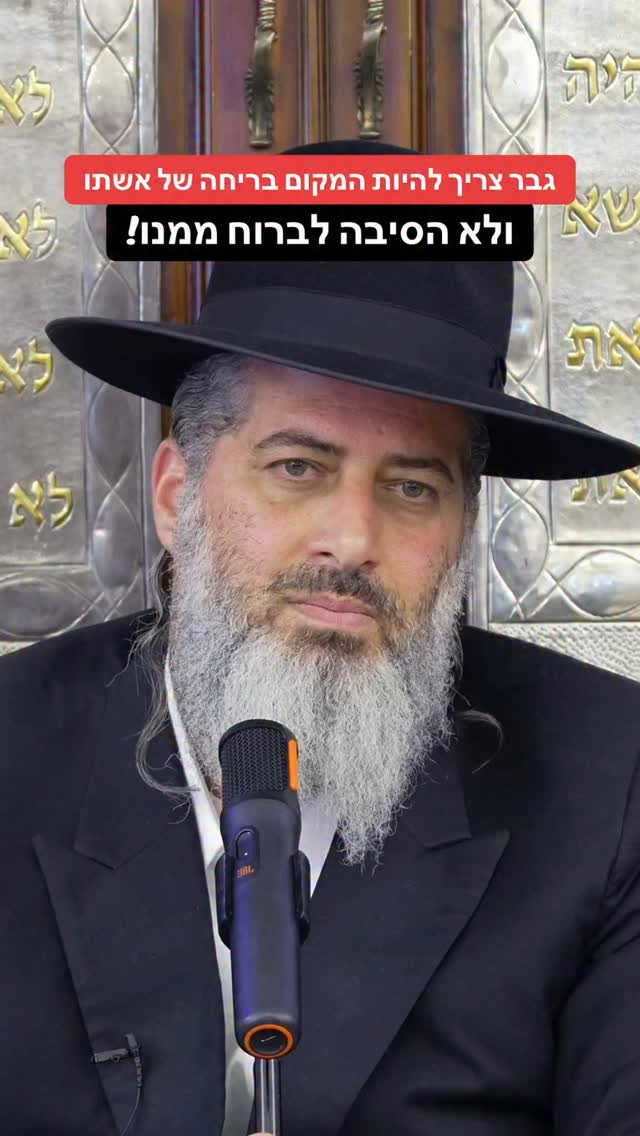 הרב רונן שאולוב - גבר צריך להיות המקום בריחה של אשתו ולא הסיבה...