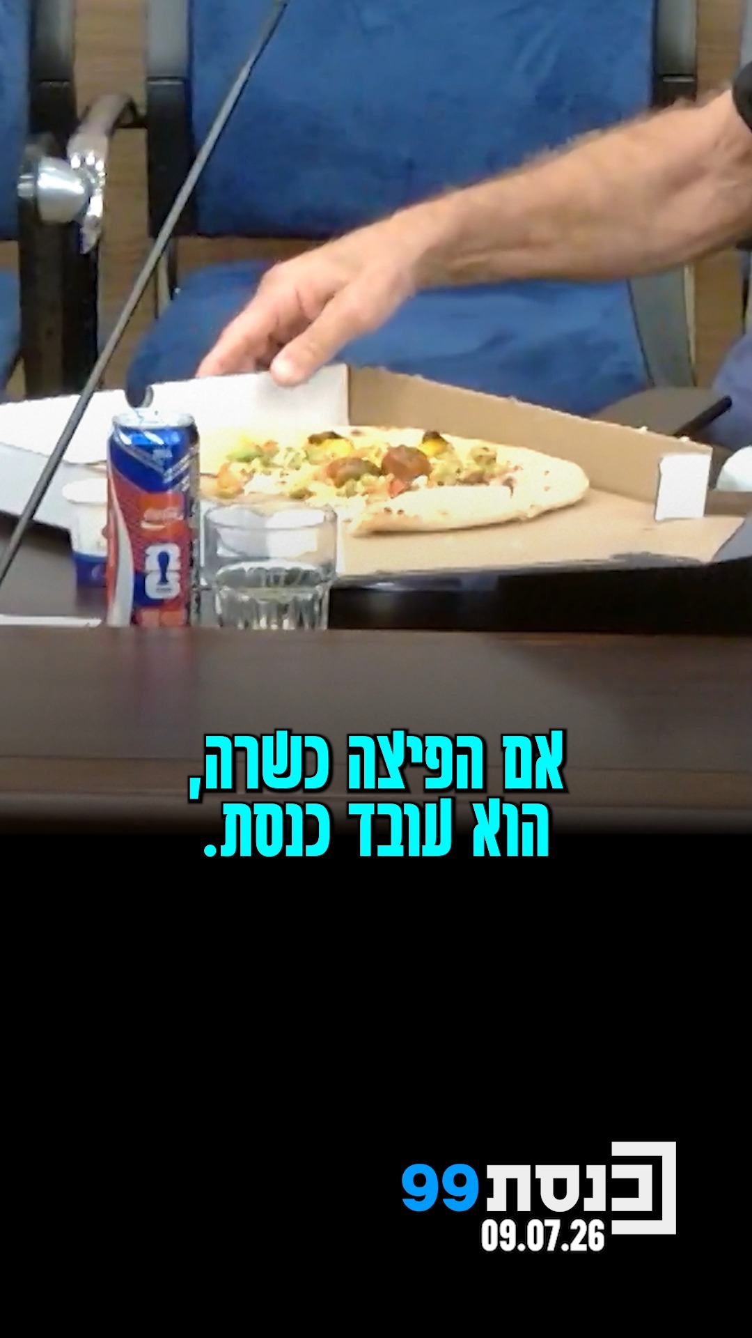 🍕 מדוע ח"כ פרוש סירב לאכול מהפיצה בוועדת חוץ וביטחון? ואיך...