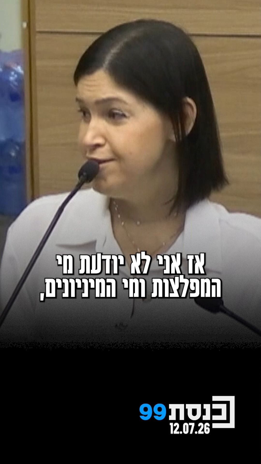 "אני לא יודעת מי המפלצות ומי המיניונים, אבל חברי הקואליציה...