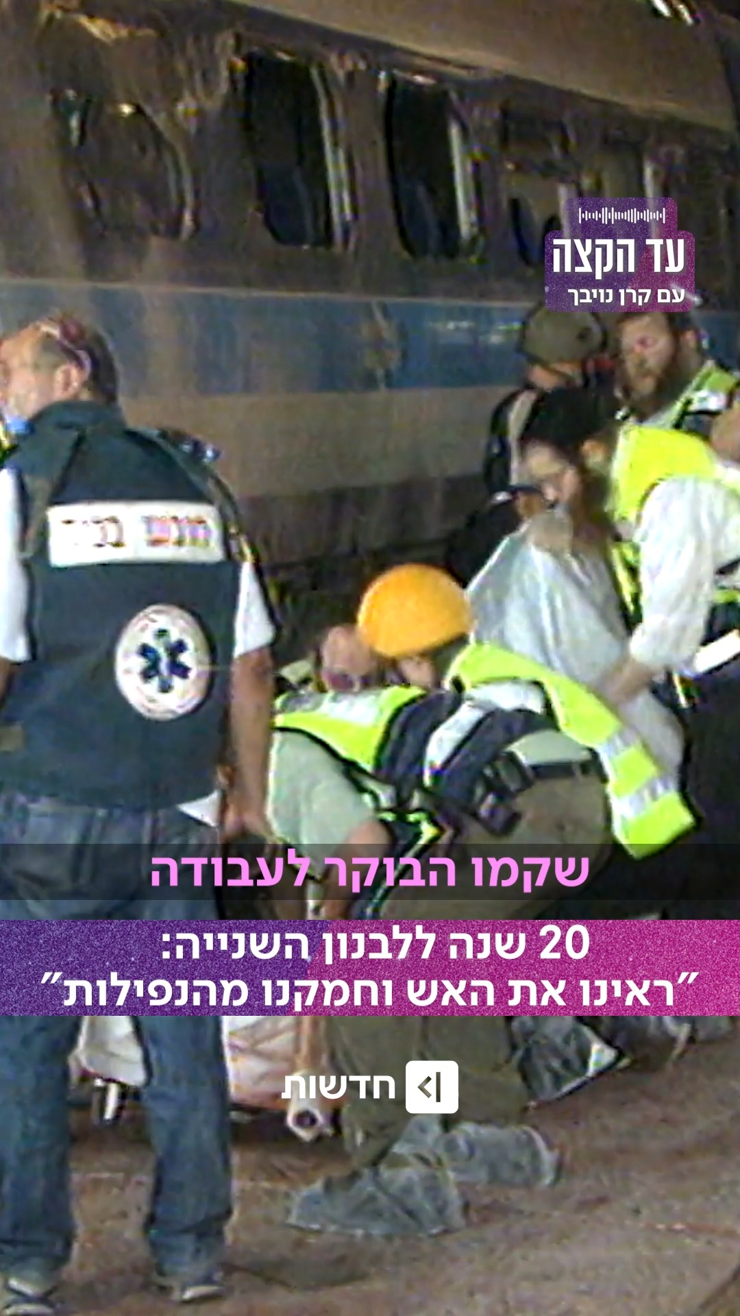20 שנה אחרי מלחמת לבנון השנייה, תושבי הצפון עדיין חיים בין...