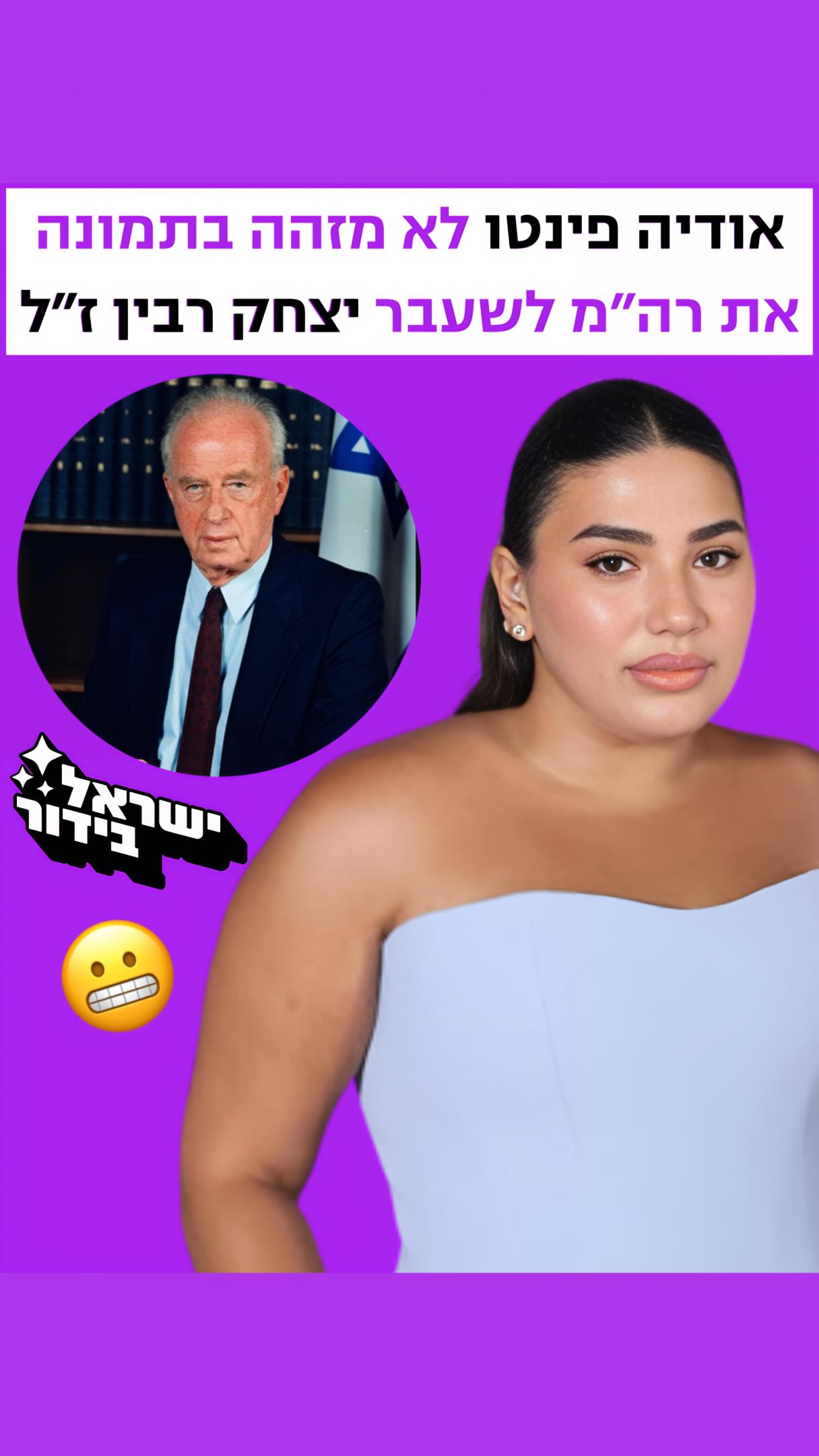 ⁨ כחלק ממשימה ב״פאוור קאפל״ אודיה פינטו לא מזהה מי זה בתמונה -...