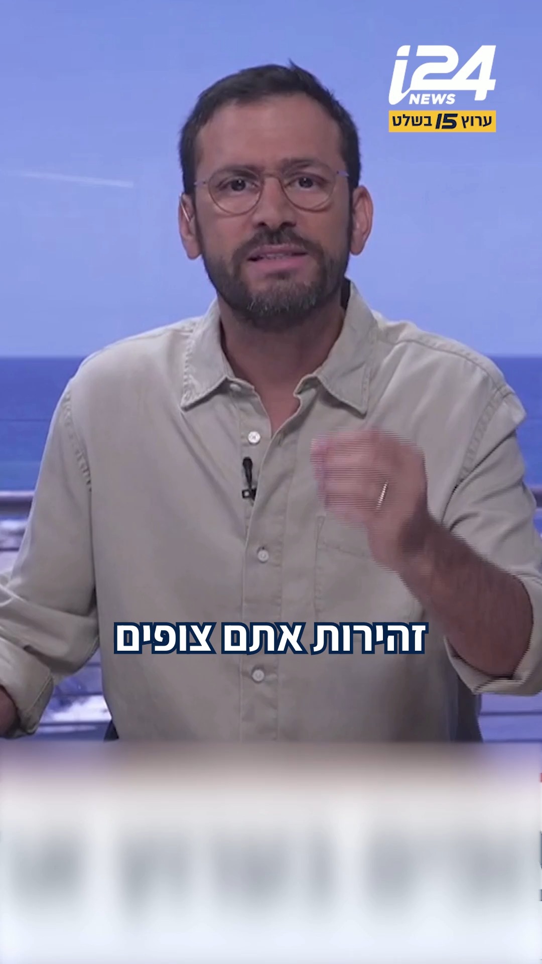 זהירות: אתם צופים בערוץ אמיץ | הטור של @elirazsade...