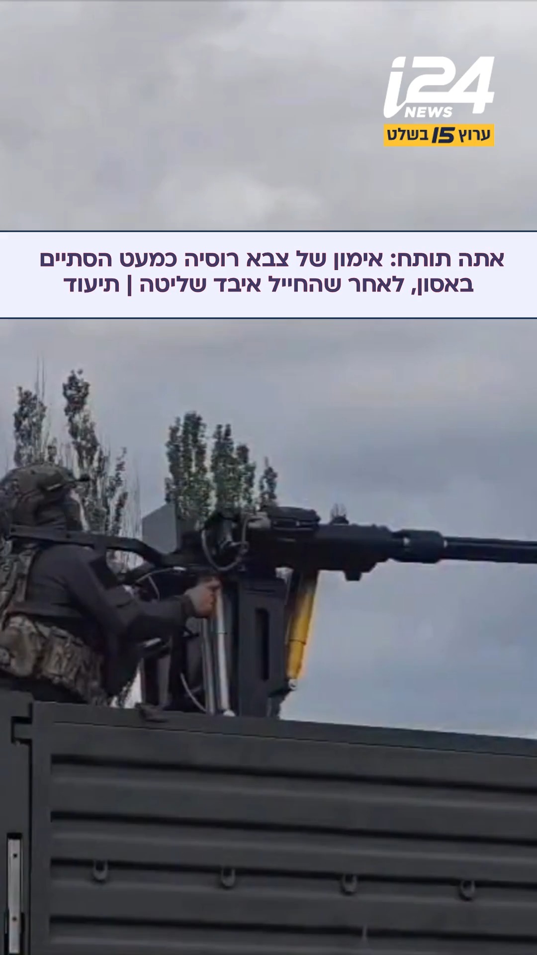 תיעוד: אימון צוות הגנה אווירית נייד רוסי עם מקלע YakB-12.7 כמעט...