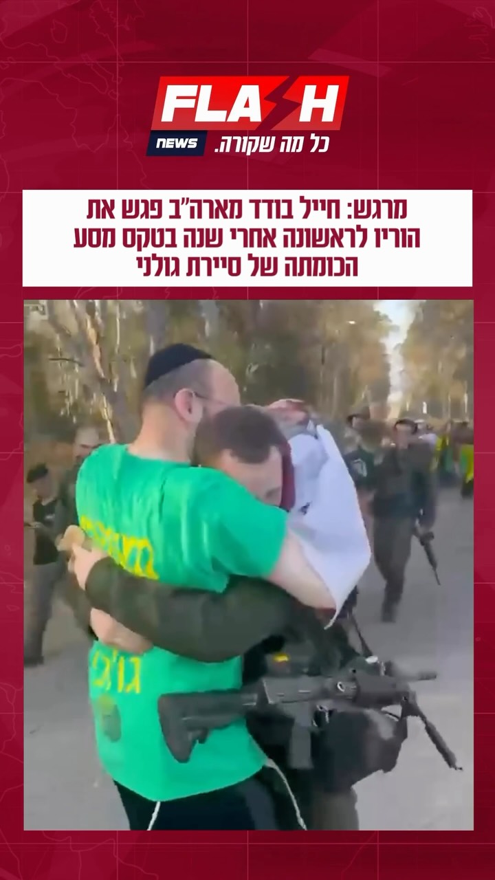 ⁨ לוחם בודד מארצות הברית, המשרת בסיירת גולני, פגש את הוריו...