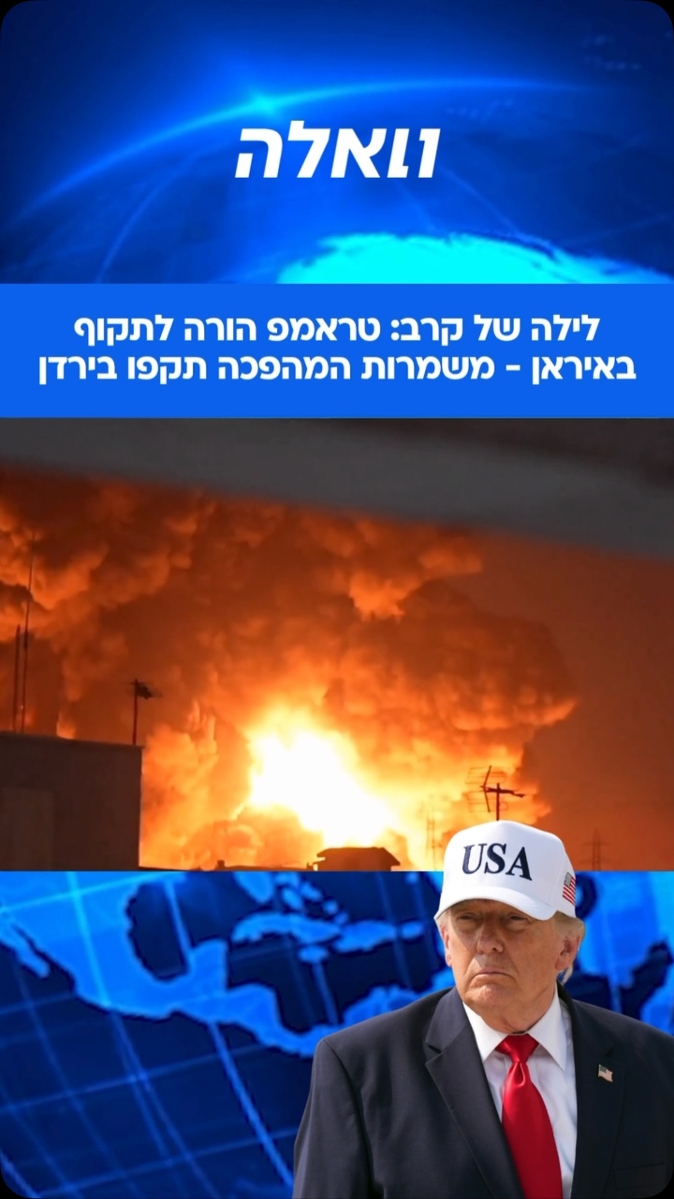 צבא ארה”ב הודיע הלילה שפתח בגל תקיפות נוסף באיראן. בהודעה...
