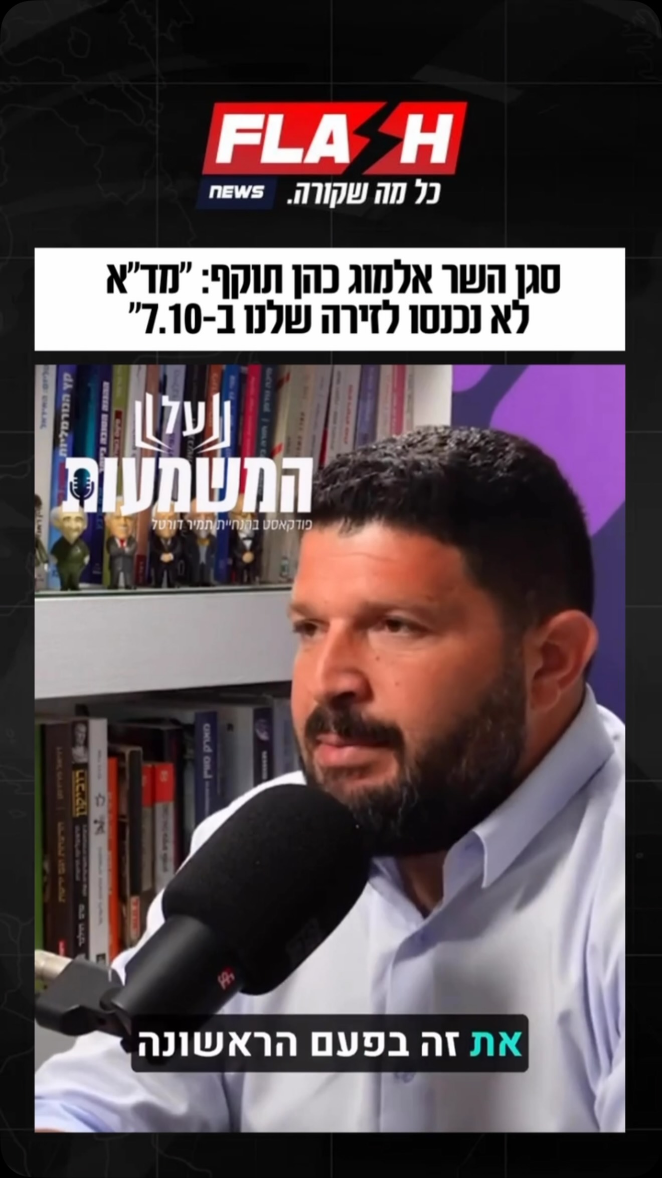 סגן השר אלמוג כהן תוקף: ״מד״א לא נכנסו לזירה שלנו ב-7.10״...