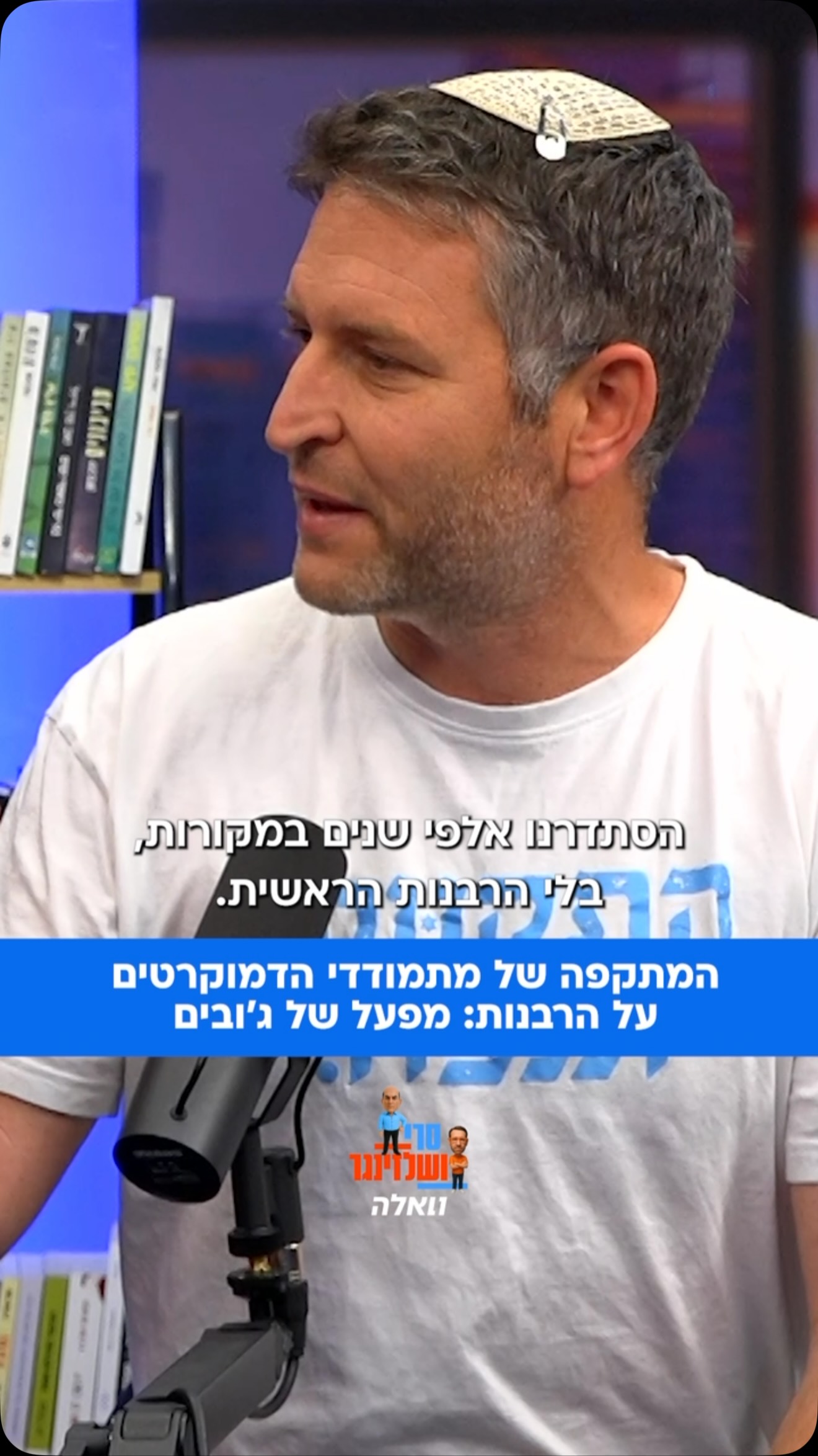 ⁨ המתמודדים בפריימריז של הדמוקרטים יאיא פינק ומורן זר...