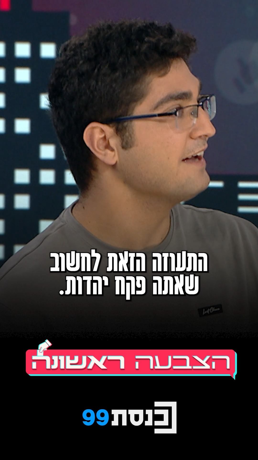 "‫התעוזה הזאת לחשוב‬ ‫שאתה פקח יהדות, שמחליטים בשביל‬...