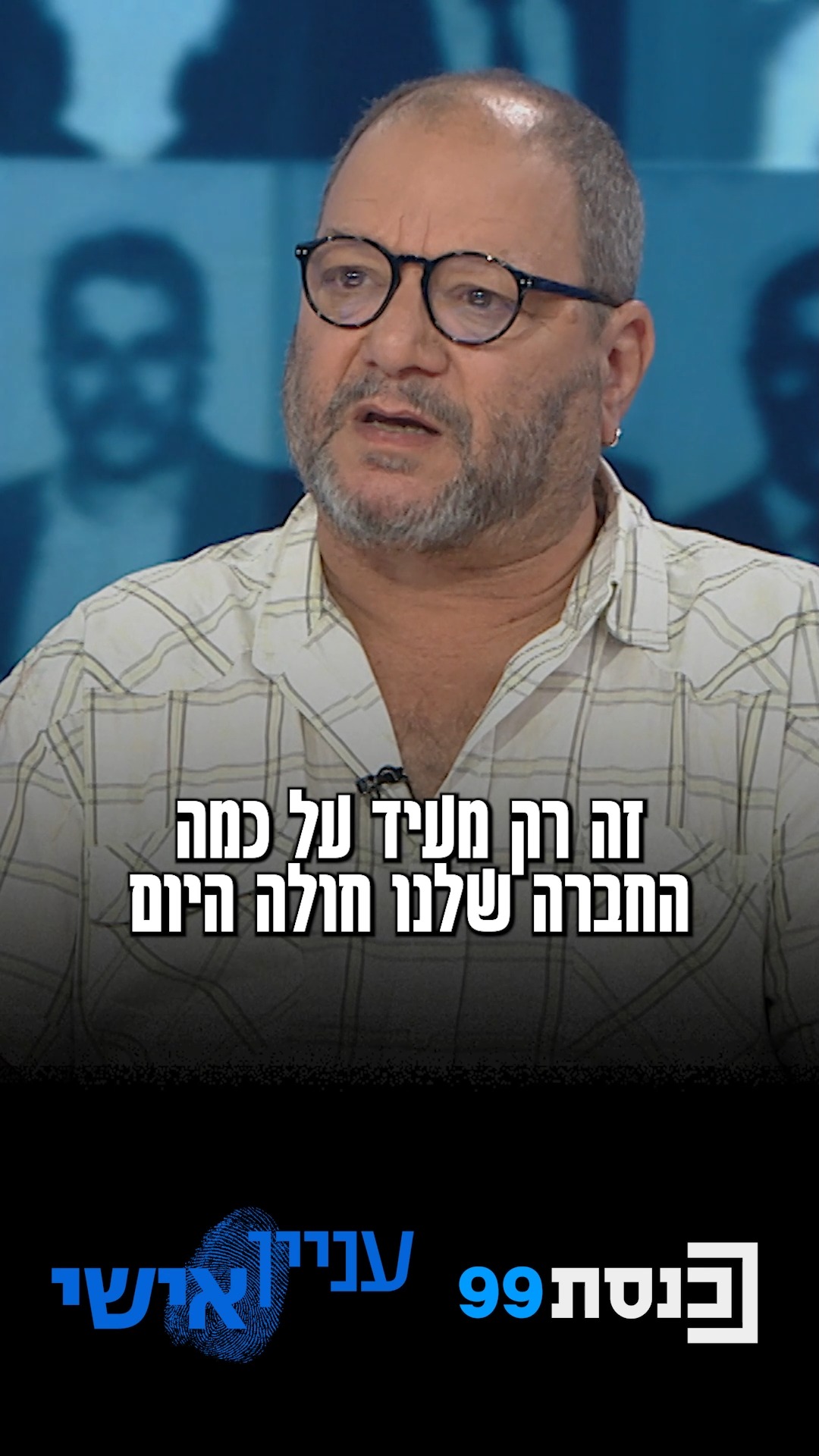 למה ח"כ עופר כסיף מסרב להגיד את השם "טלי גוטליב"? 👇...