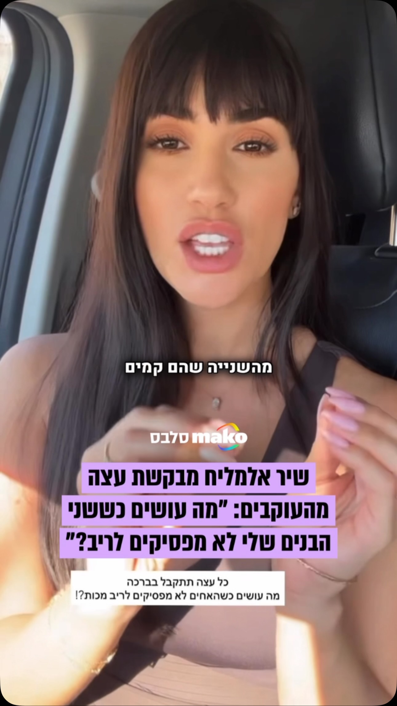שיר אלמליח מבקשת את עזרת העוקבים ומשתפת שילדיה לא מפסיקים...