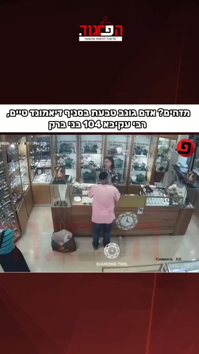 מזהים? אדם גונב טבעת בסניף דיאמונד טיים, רבי עקיבא 104 בני ברק...