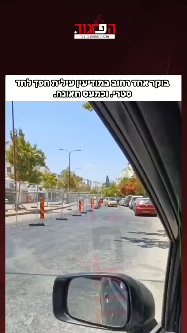 בוקר אחד רחוב במודיעין עילית הפך לחד...