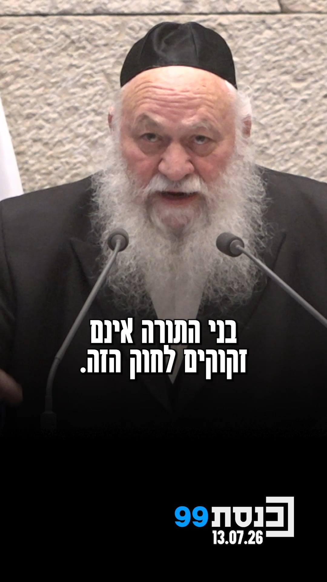 "‫בני התורה אינם‬ זקוקים לחוק הזה‬" 👇...