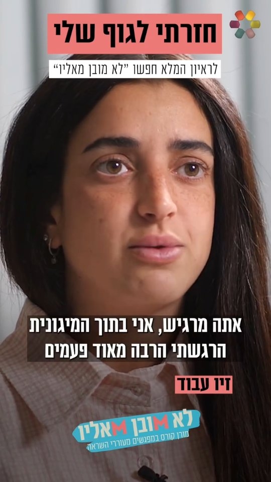 "הדבר הראשון שיצא לי מהפה היה 'שמע ישראל'": זיו עבוד על החיים...