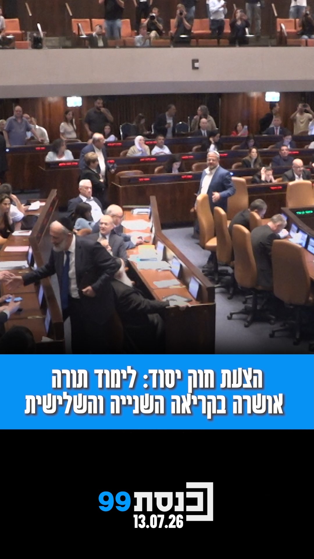 63 בעד, 52 נגד | הצעת חוק יסוד: לימוד תורה אושרה בקריאה השנייה...