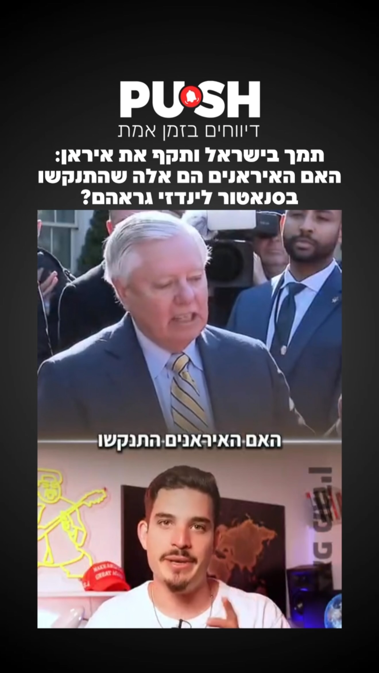 מה יודעים על מותו הפתאומי של הסנאטור לינדזי גרהאם? לפי הקלטת...