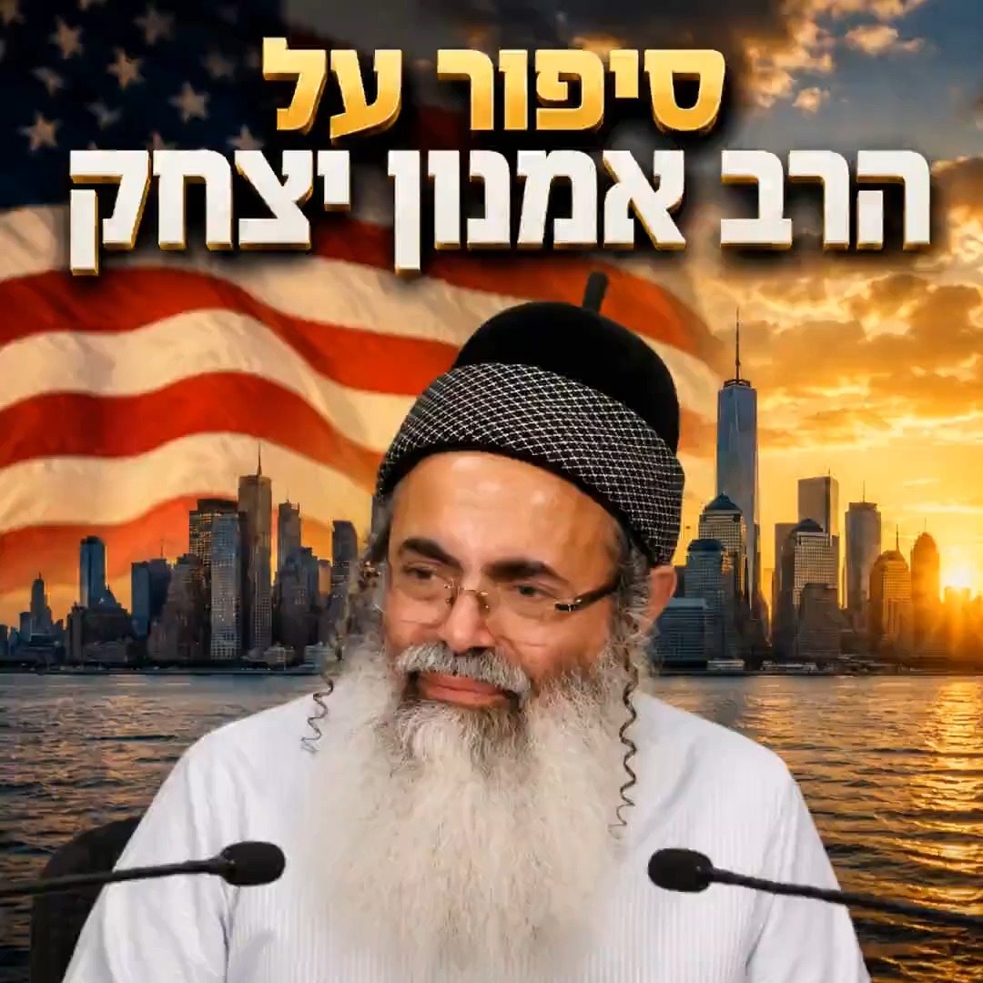 סיפור על הרב אמנון יצחק שליט"א.
