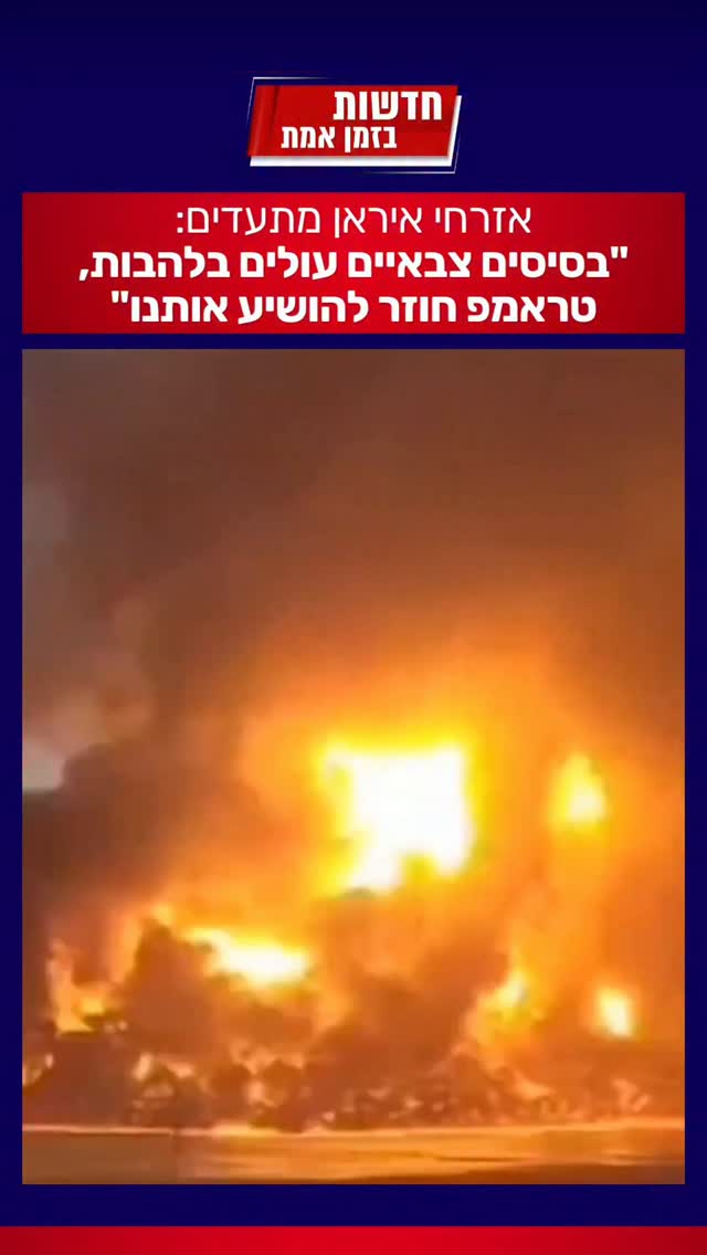 אזרחי איראן תיעדו את התקיפות האמריקאיות הלילה, האם המלחמה...