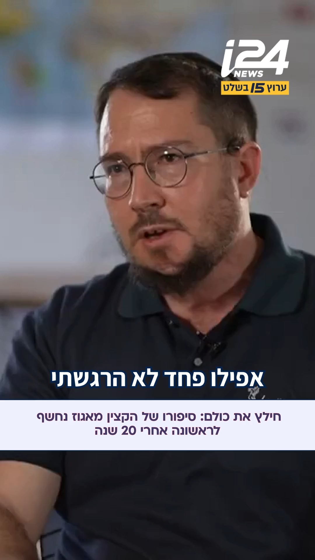 סגן אריאל ג'ינו היה קצין צעיר ביחידת אגוז כשנכנס בראש הכוח...