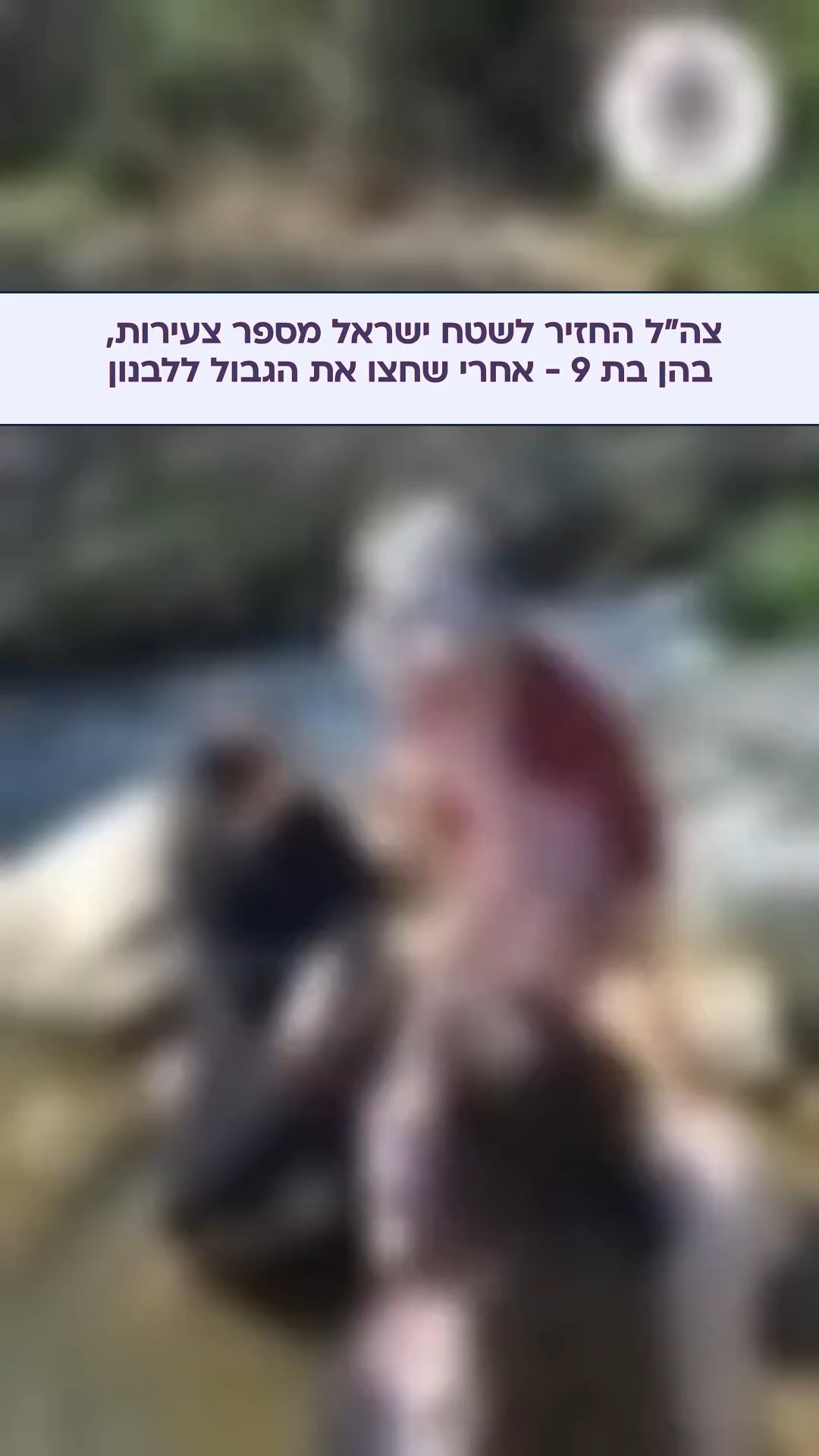 קבוצת בנות חצתה את הגבול עם לבנון באזור נחל חצבני ליד ע'גר....