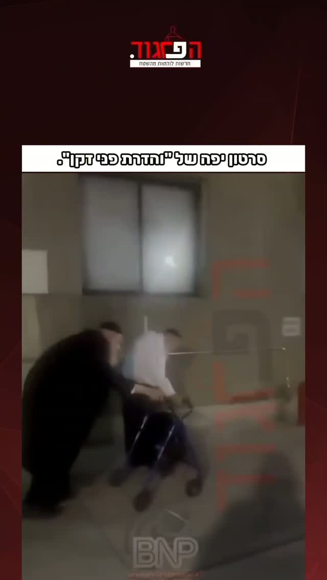 סרטון יפה של "והדרת פני זקן"....