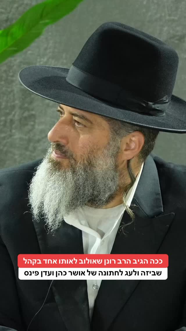 ככה הגיב הרב רונן שאולוב לאותו אחד בקהל שביזה ולעג לחתונה של...