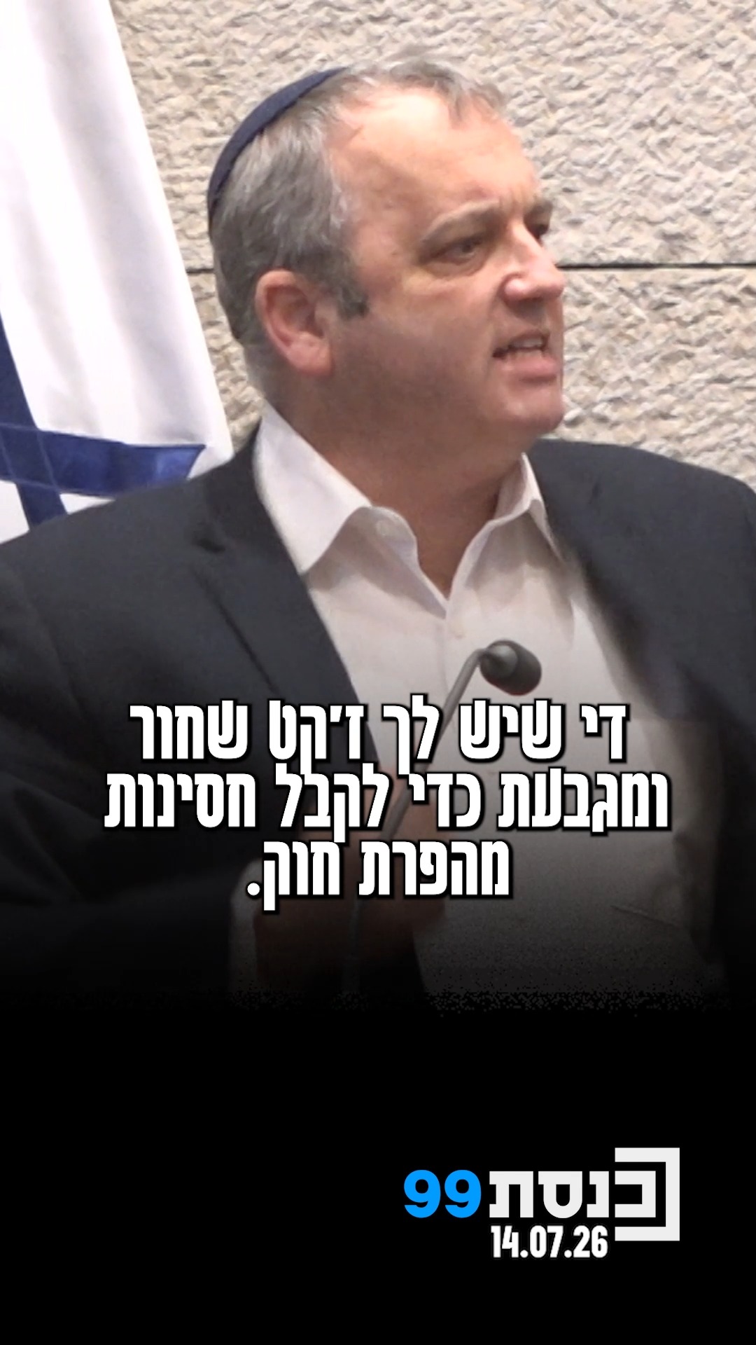 "במדינת ישראל 2026 די שיש לך ז'קט שחור ומגבעת כדי לקבל חסינות...