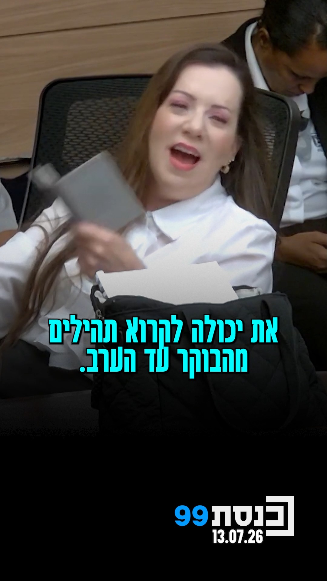 ח"כ טלי גוטליב הקדישה לח"כ רם בן ברק פסוק בתהילים, וחברי הוועדה...
