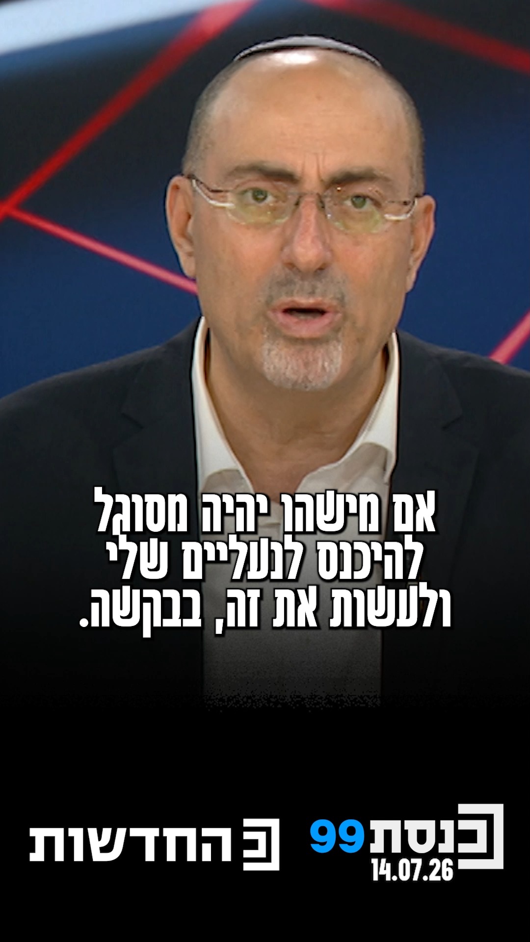 "אם מישהו יהיה מסוגל להיכנס לנעליים שלי - בבקשה. נראה שמגיעים...