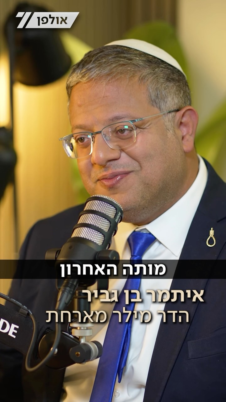 השר בן גביר בהתרגשות: אמא לא זכתה לראות אותי שר....