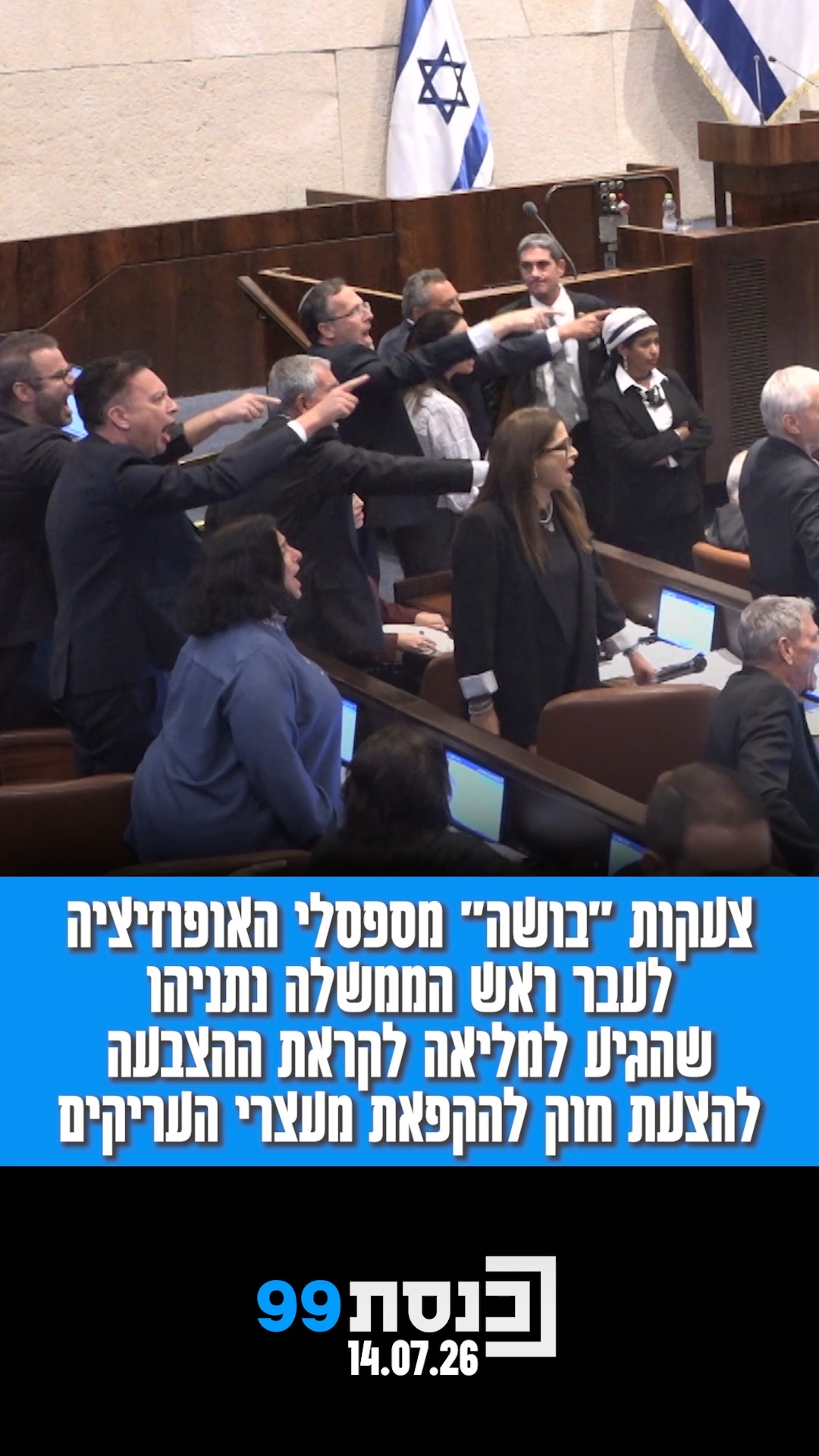צעקות "בושה" מספסלי האופוזיציה לעבר ראש הממשלה נתניהו שהגיע...