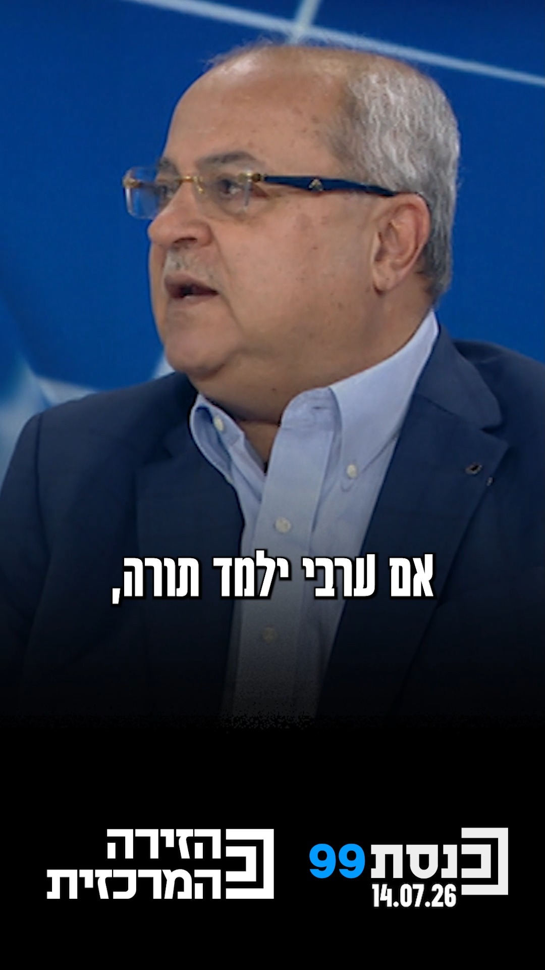 "אם ערבי ילמד תורה,‬ ‫יהיו לו זכויות כמו‬ ‫יהודי שלומד...