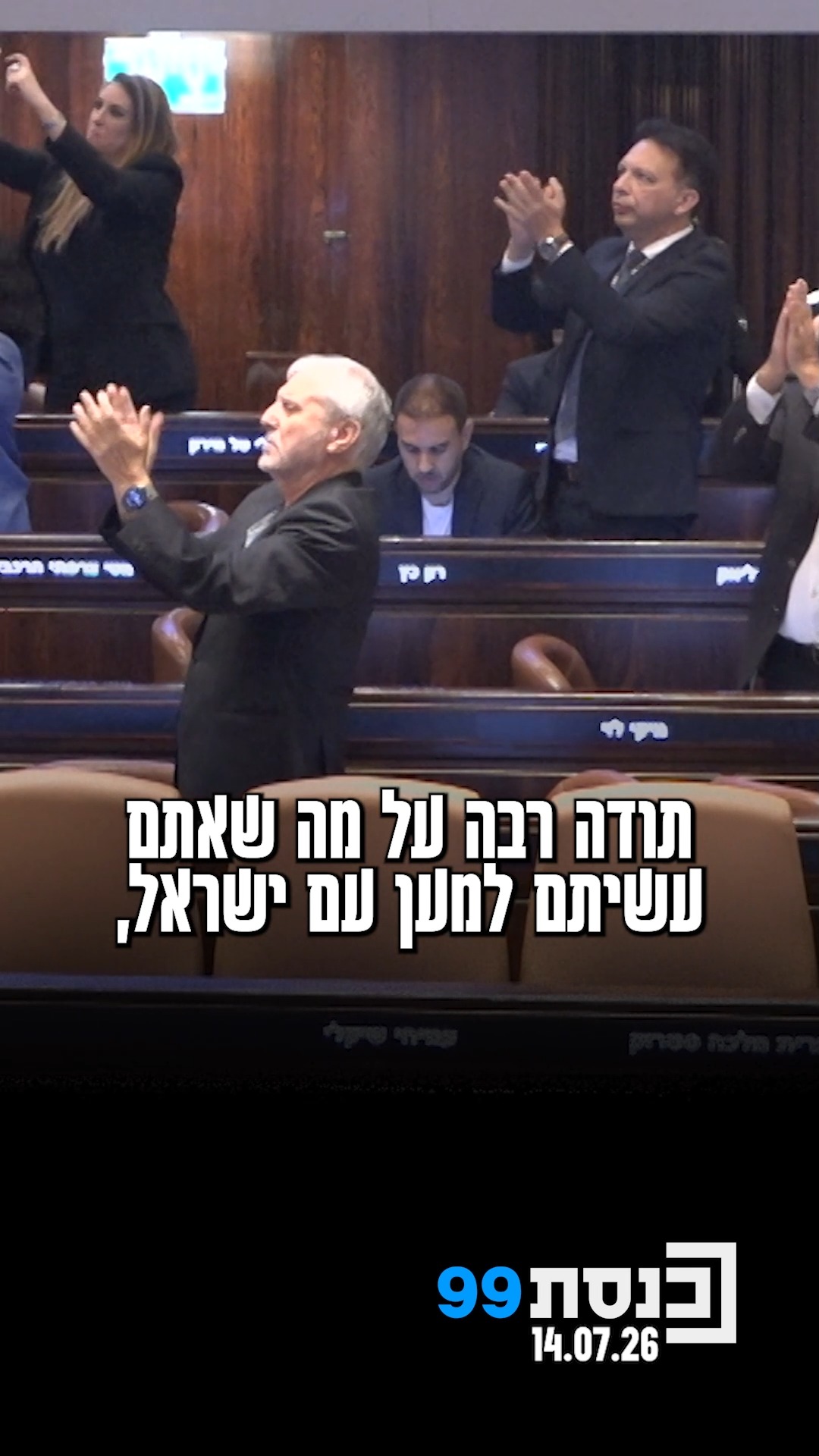מחיאות כפיים מקיר לקיר: חברי הכנסת מכל סיעות הבית קמו במחווה...