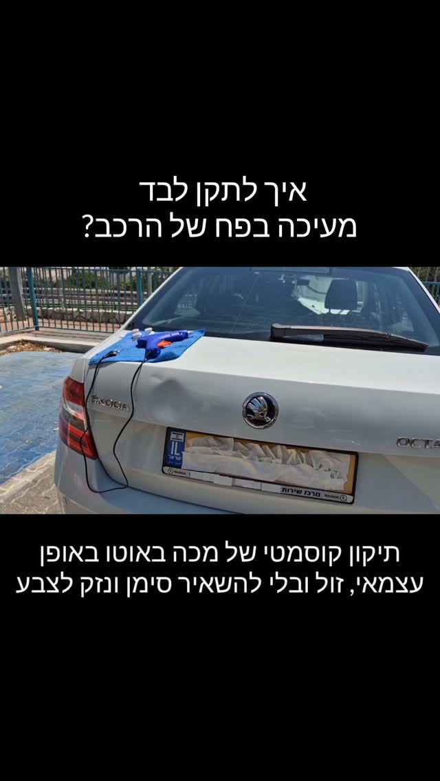 איך לתקן לבד מעיכה בפח של הרכב? | תיקון קוסמטי של מכה באוטו...